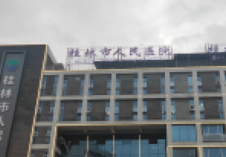 桂林第一人民醫院